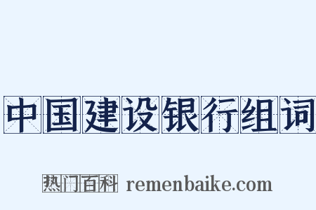 中国建设银行组词是什么意思的图片